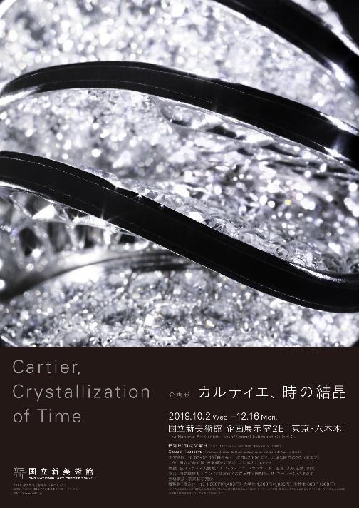 「カルティエ、時の結晶 」 2019年10月2日(水)~12月16日(月) 国立新美術館(東京・六本木)にて開催(0)―Cartier(カルティエ)